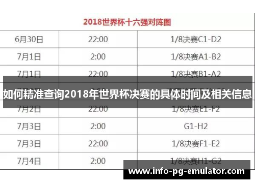 如何精准查询2018年世界杯决赛的具体时间及相关信息