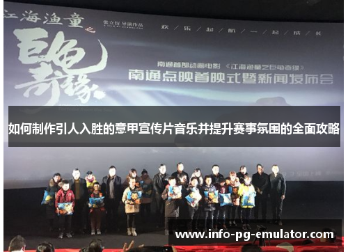 如何制作引人入胜的意甲宣传片音乐并提升赛事氛围的全面攻略