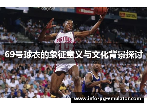 69号球衣的象征意义与文化背景探讨