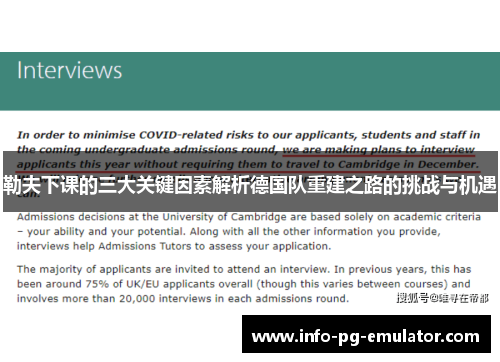 勒夫下课的三大关键因素解析德国队重建之路的挑战与机遇