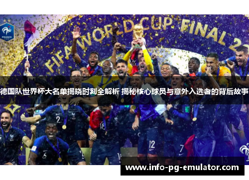 德国队世界杯大名单揭晓时刻全解析 揭秘核心球员与意外入选者的背后故事 德国队世界杯大名单揭晓时刻全解析 揭秘核心球员与意外入选者的背后故事