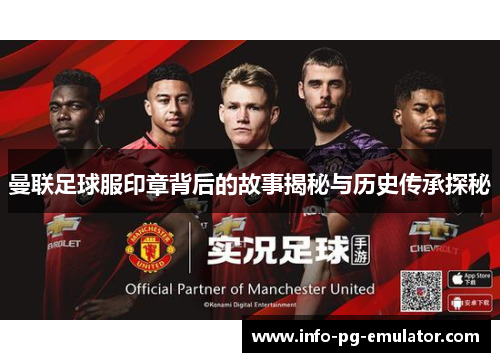 曼联足球服印章背后的故事揭秘与历史传承探秘