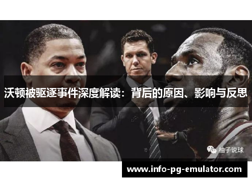 沃顿被驱逐事件深度解读：背后的原因、影响与反思