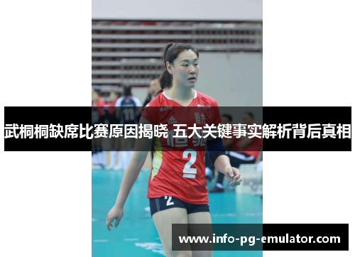 武桐桐缺席比赛原因揭晓 五大关键事实解析背后真相