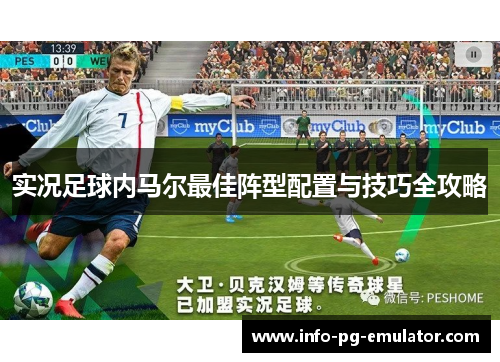 实况足球内马尔最佳阵型配置与技巧全攻略 实况足球内马尔最佳阵型配置与技巧全攻略