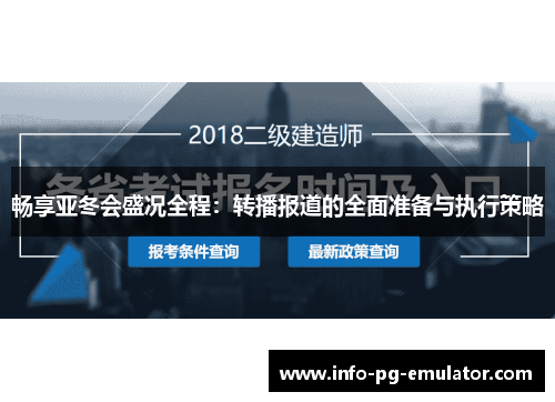 畅享亚冬会盛况全程：转播报道的全面准备与执行策略