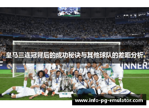 皇马三连冠背后的成功秘诀与其他球队的差距分析 皇马三连冠背后的成功秘诀与其他球队的差距分析