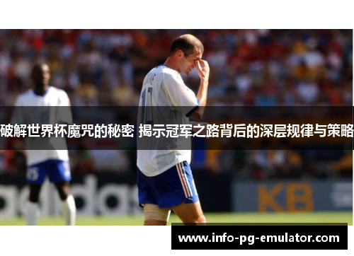 破解世界杯魔咒的秘密 揭示冠军之路背后的深层规律与策略