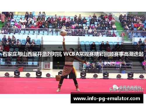 石家庄与山西展开激烈对抗 WCBA常规赛精彩回顾赛事高潮迭起 石家庄与山西展开激烈对抗 WCBA常规赛精彩回顾赛事高潮迭起