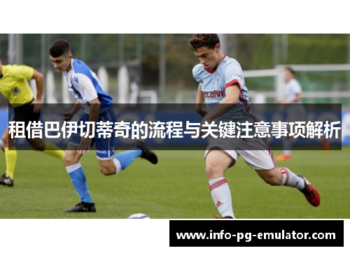 租借巴伊切蒂奇的流程与关键注意事项解析