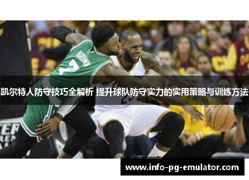 凯尔特人防守技巧全解析 提升球队防守实力的实用策略与训练方法 凯尔特人防守技巧全解析 提升球队防守实力的实用策略与训练方法
