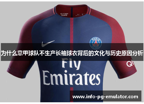 为什么意甲球队不生产长袖球衣背后的文化与历史原因分析 为什么意甲球队不生产长袖球衣背后的文化与历史原因分析