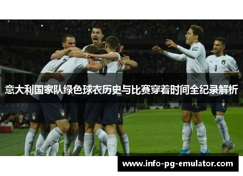 意大利国家队绿色球衣历史与比赛穿着时间全纪录解析