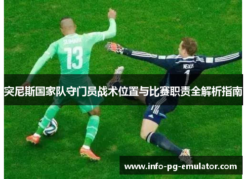突尼斯国家队守门员战术位置与比赛职责全解析指南