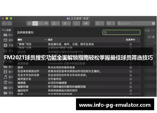 FM2021球员搜索功能全面解锁指南轻松掌握最佳球员筛选技巧