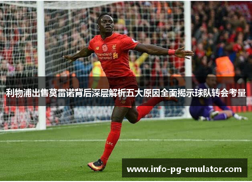 利物浦出售莫雷诺背后深层解析五大原因全面揭示球队转会考量