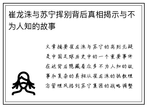 崔龙洙与苏宁挥别背后真相揭示与不为人知的故事 崔龙洙与苏宁挥别背后真相揭示与不为人知的故事
