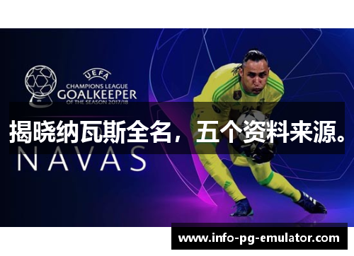 揭晓纳瓦斯全名,五个资料来源。 揭晓纳瓦斯全名,五个资料来源。