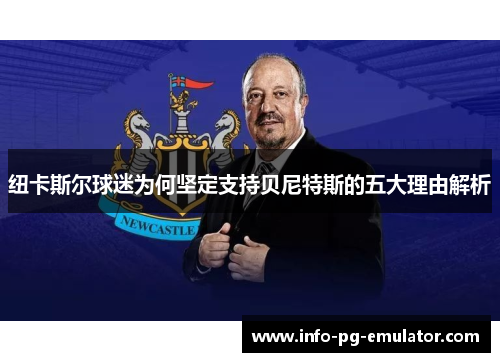 纽卡斯尔球迷为何坚定支持贝尼特斯的五大理由解析