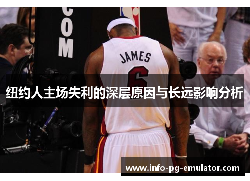 纽约人主场失利的深层原因与长远影响分析 纽约人主场失利的深层原因与长远影响分析