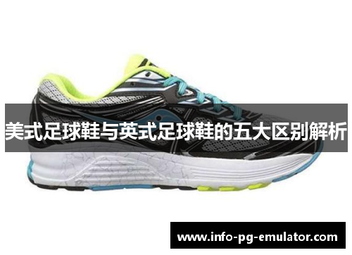 美式足球鞋与英式足球鞋的五大区别解析 美式足球鞋与英式足球鞋的五大区别解析