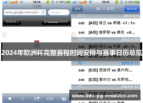 2024年欧洲杯完整赛程时间安排与赛事日历总览 2024年欧洲杯完整赛程时间安排与赛事日历总览