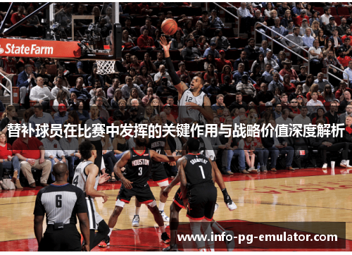 替补球员在比赛中发挥的关键作用与战略价值深度解析 替补球员在比赛中发挥的关键作用与战略价值深度解析