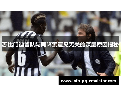 苏比门迪留队与阿隆索意见无关的深层原因揭秘