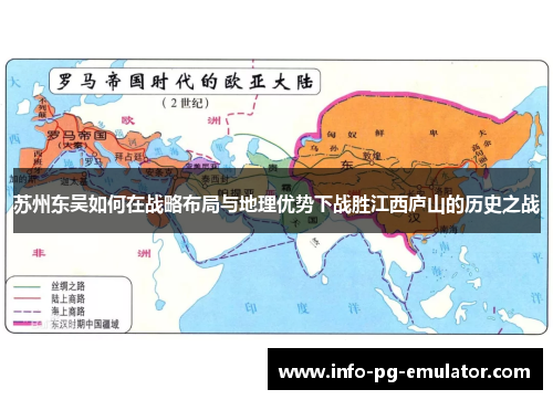 苏州东吴如何在战略布局与地理优势下战胜江西庐山的历史之战