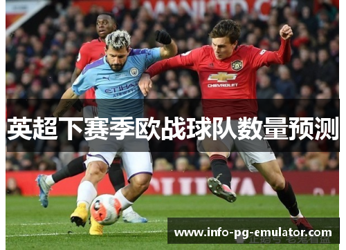 英超下赛季欧战球队数量预测