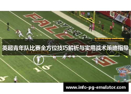 英超青年队比赛全方位技巧解析与实用战术策略指导 英超青年队比赛全方位技巧解析与实用战术策略指导