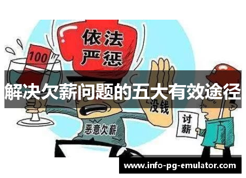 解决欠薪问题的五大有效途径