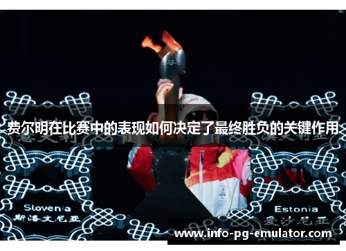 费尔明在比赛中的表现如何决定了最终胜负的关键作用