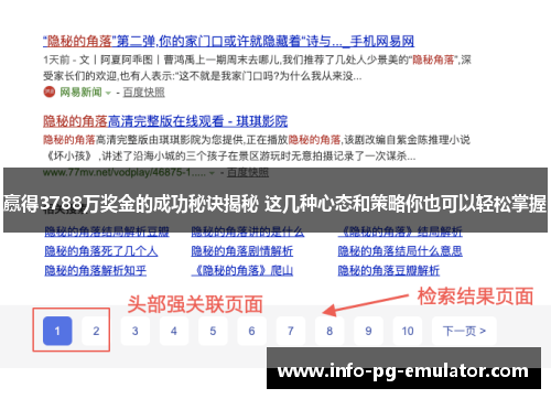 赢得3788万奖金的成功秘诀揭秘 这几种心态和策略你也可以轻松掌握