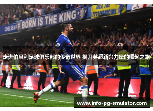 走进伯恩利足球俱乐部的传奇世界 揭开英超新兴力量的崛起之路