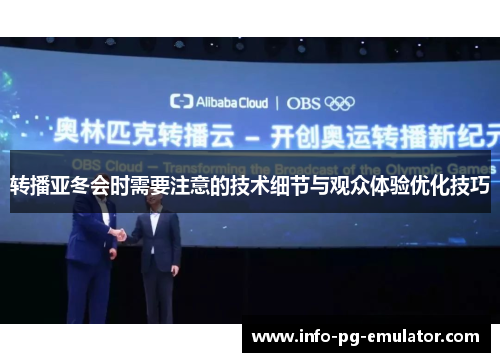 转播亚冬会时需要注意的技术细节与观众体验优化技巧 转播亚冬会时需要注意的技术细节与观众体验优化技巧