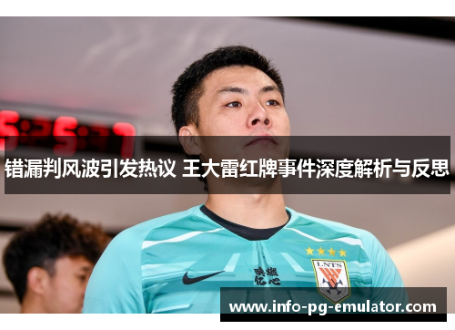 错漏判风波引发热议 王大雷红牌事件深度解析与反思