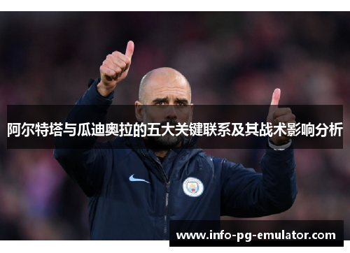 阿尔特塔与瓜迪奥拉的五大关键联系及其战术影响分析