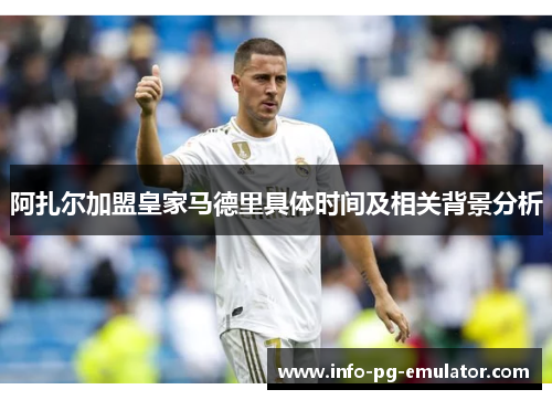 阿扎尔加盟皇家马德里具体时间及相关背景分析