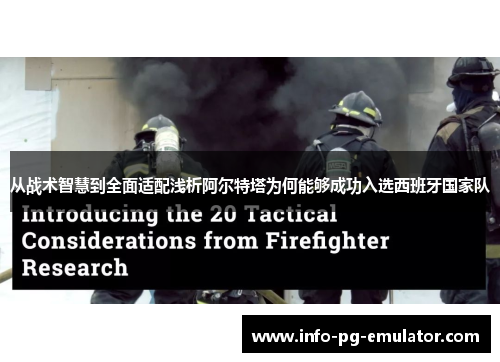 从战术智慧到全面适配浅析阿尔特塔为何能够成功入选西班牙国家队 从战术智慧到全面适配浅析阿尔特塔为何能够成功入选西班牙国家队