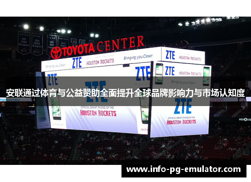 安联通过体育与公益赞助全面提升全球品牌影响力与市场认知度