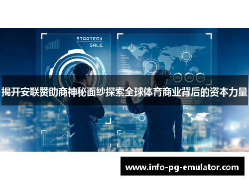 揭开安联赞助商神秘面纱探索全球体育商业背后的资本力量 揭开安联赞助商神秘面纱探索全球体育商业背后的资本力量