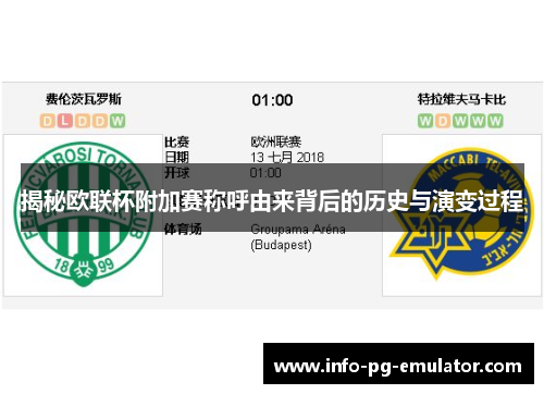 揭秘欧联杯附加赛称呼由来背后的历史与演变过程