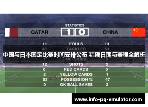 中国与日本国足比赛时间安排公布 精确日期与赛程全解析 中国与日本国足比赛时间安排公布 精确日期与赛程全解析