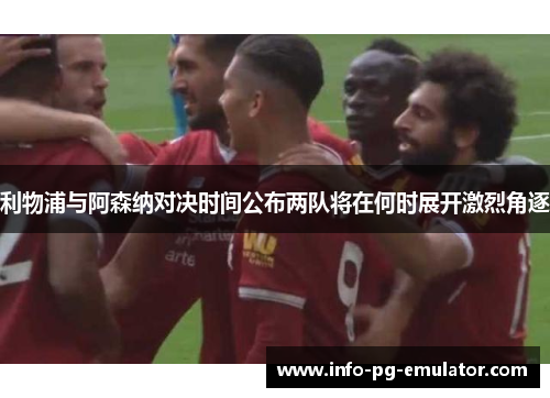 利物浦与阿森纳对决时间公布两队将在何时展开激烈角逐