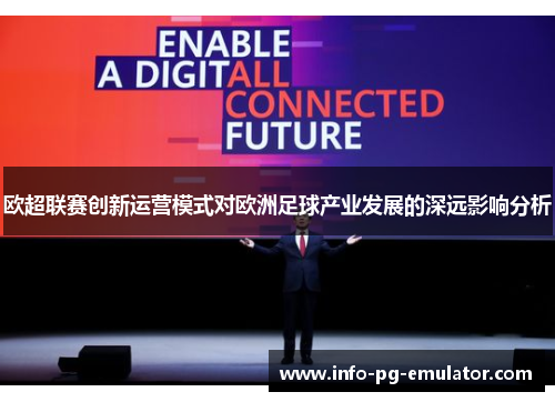 欧超联赛创新运营模式对欧洲足球产业发展的深远影响分析