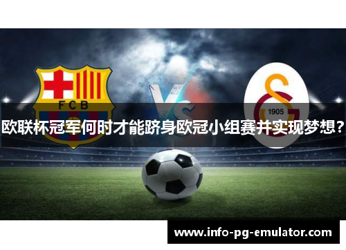欧联杯冠军何时才能跻身欧冠小组赛并实现梦想？