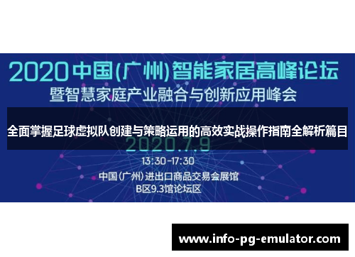 全面掌握足球虚拟队创建与策略运用的高效实战操作指南全解析篇目