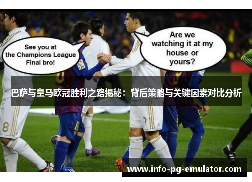 巴萨与皇马欧冠胜利之路揭秘:背后策略与关键因素对比分析 巴萨与皇马欧冠胜利之路揭秘:背后策略与关键因素对比分析