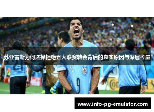 苏亚雷斯为何选择拒绝五大联赛转会背后的真实原因与深层考量